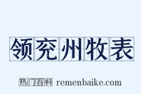 领兖州牧表是什么意思的图片